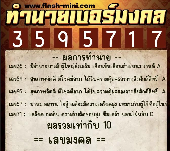 ทำนายเบอร์มงคล 0XX-3595717  ทำนายเบอร์มงคล หมายเลข 093-359571 
