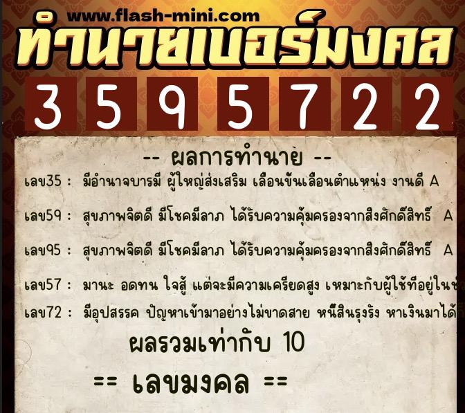 ทำนายเบอร์มงคล 0XX-3595722  ทำนายเบอร์มงคล หมายเลข 093-359572 