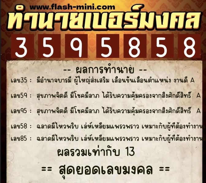 ทำนายเบอร์มงคล 0XX-3595858  ทำนายเบอร์มงคล หมายเลข 082-359585 
