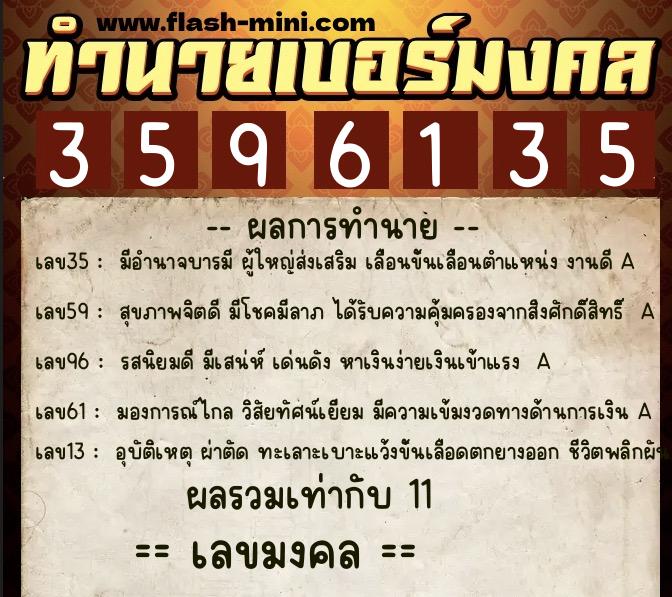 ทำนายเบอร์มงคล 0XX-3596135  ทำนายเบอร์มงคล หมายเลข 096-359613 