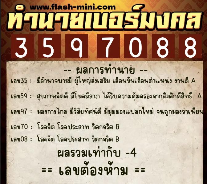 ทำนายเบอร์มงคล 0XX-3597088  ทำนายเบอร์มงคล หมายเลข 089-359708 