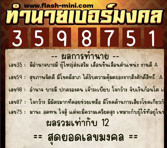 ทำนายเบอร์มงคล 0XX-3598751  ทำนายเบอร์มงคล หมายเลข 062-359875 