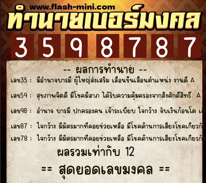 ทำนายเบอร์มงคล 0XX-3598787  ทำนายเบอร์มงคล หมายเลข 094-359878 