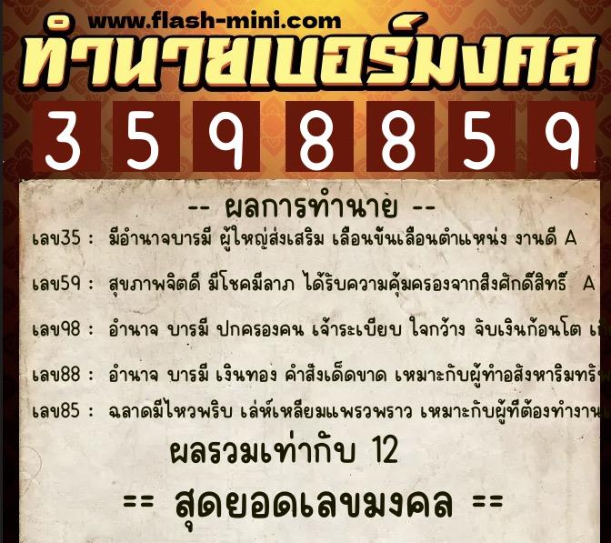 ทำนายเบอร์มงคล 0XX-3598859  ทำนายเบอร์มงคล หมายเลข 069-359885 