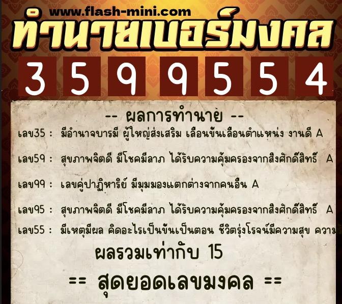 ทำนายเบอร์มงคล 0XX-3599554  ทำนายเบอร์มงคล หมายเลข 063-359955 