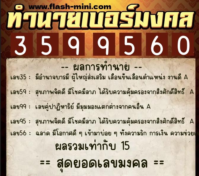 ทำนายเบอร์มงคล 0XX-3599560 ทำนายเบอร์มงคล หมายเลข 089-359956 ทำนายเบอร์มงคล 0XX-3599560 ทำนายเบอร์มงคล หมายเลข 089-359956