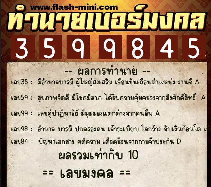 ทำนายเบอร์มงคล 0XX-3599845  ทำนายเบอร์มงคล หมายเลข 069-359984 