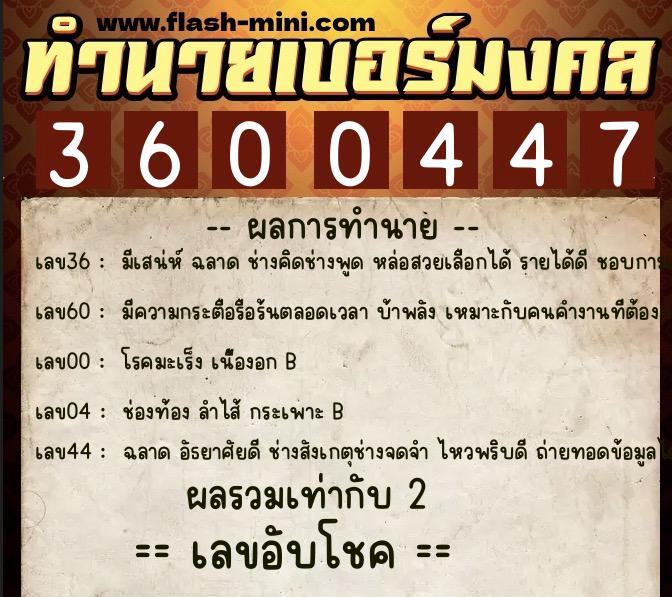 ทำนายเบอร์มงคล 0XX-3600447  ทำนายเบอร์มงคล หมายเลข 098-360044 