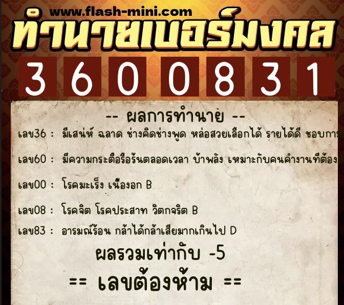 ทำนายเบอร์มงคล 0XX-3600831  ทำนายเบอร์มงคล หมายเลข 068-360083 