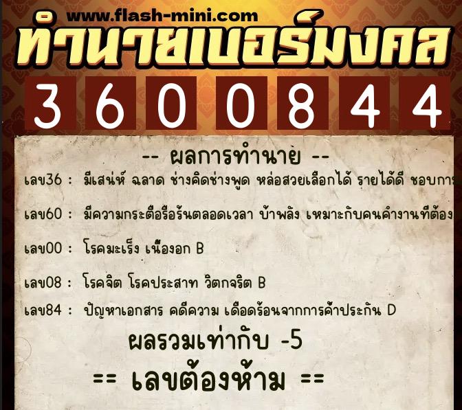 ทำนายเบอร์มงคล 0XX-3600844  ทำนายเบอร์มงคล หมายเลข 099-360084 