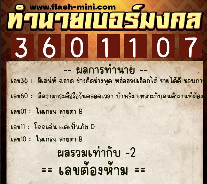 ทำนายเบอร์มงคล 0XX-3601107  ทำนายเบอร์มงคล หมายเลข 089-360110 