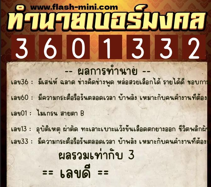 ทำนายเบอร์มงคล 0XX-3601332 ทำนายเบอร์มงคล หมายเลข 067-360133 ทำนายเบอร์มงคล 0XX-3601332 ทำนายเบอร์มงคล หมายเลข 067-360133