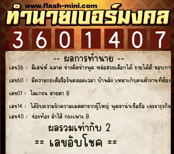 ทำนายเบอร์มงคล 0XX-3601407 ทำนายเบอร์มงคล หมายเลข 081-360140 ทำนายเบอร์มงคล 0XX-3601407 ทำนายเบอร์มงคล หมายเลข 081-360140