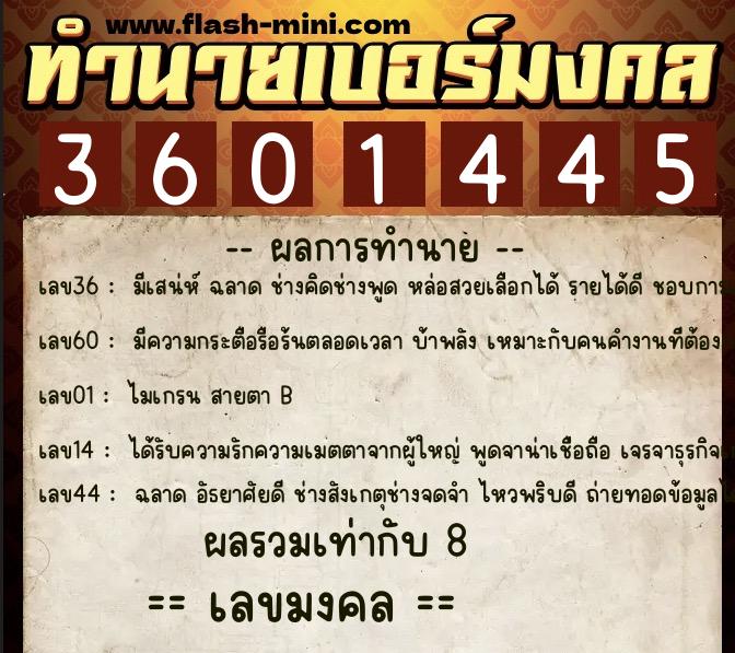 ทำนายเบอร์มงคล 0XX-3601445  ทำนายเบอร์มงคล หมายเลข 096-360144 