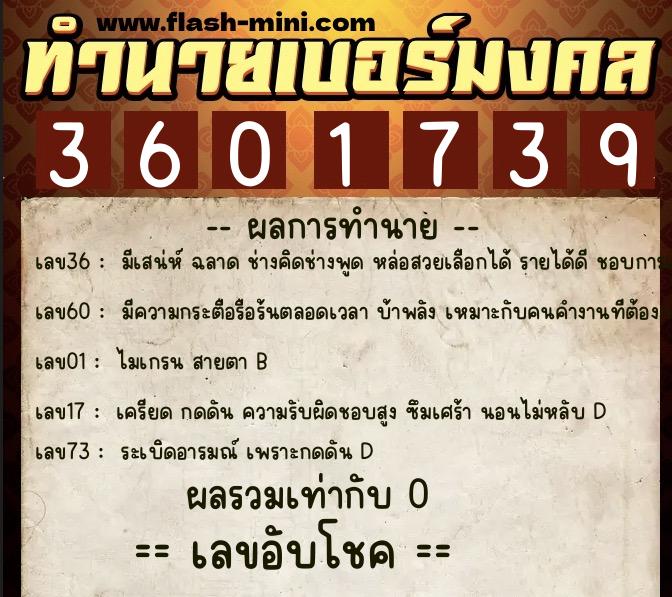 ทำนายเบอร์มงคล 0XX-3601739 ทำนายเบอร์มงคล หมายเลข 065-360173 ทำนายเบอร์มงคล 0XX-3601739 ทำนายเบอร์มงคล หมายเลข 065-360173