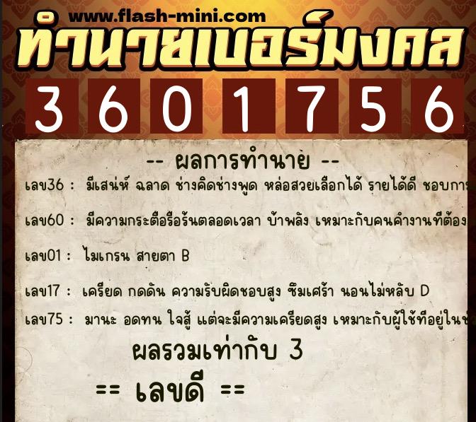 ทำนายเบอร์มงคล 0XX-3601756 ทำนายเบอร์มงคล หมายเลข 069-360175 ทำนายเบอร์มงคล 0XX-3601756 ทำนายเบอร์มงคล หมายเลข 069-360175
