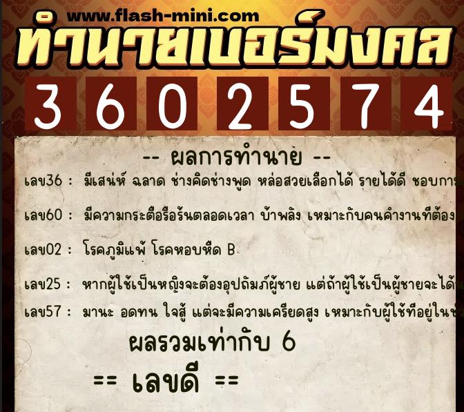 ทำนายเบอร์มงคล 0XX-3602574  ทำนายเบอร์มงคล หมายเลข 083-360257 