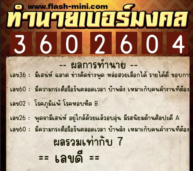 ทำนายเบอร์มงคล 0XX-3602604  ทำนายเบอร์มงคล หมายเลข 085-360260 