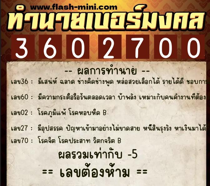 ทำนายเบอร์มงคล 0XX-3602700  ทำนายเบอร์มงคล หมายเลข 060-360270 