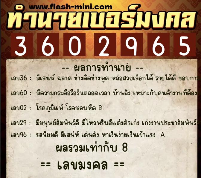 ทำนายเบอร์มงคล 0XX-3602965  ทำนายเบอร์มงคล หมายเลข 062-360296 