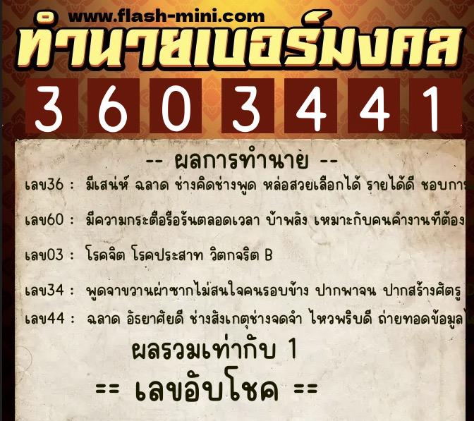 ทำนายเบอร์มงคล 0XX-3603441  ทำนายเบอร์มงคล หมายเลข 096-360344 