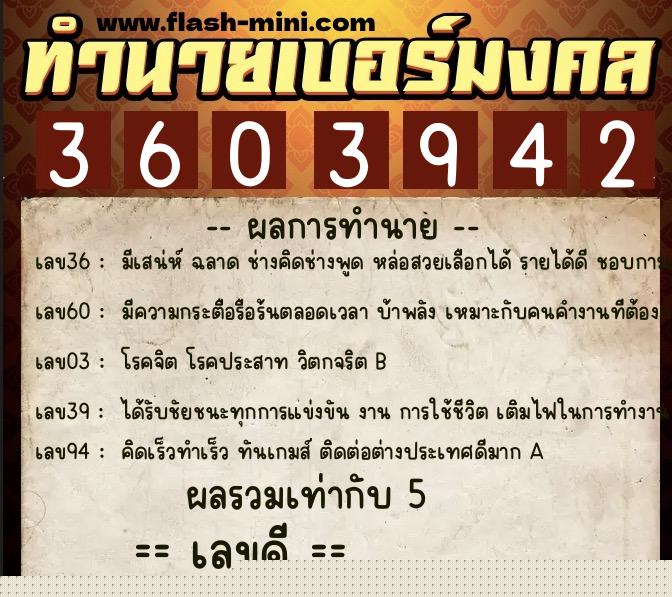 ทำนายเบอร์มงคล 0XX-3603942  ทำนายเบอร์มงคล หมายเลข 099-360394 