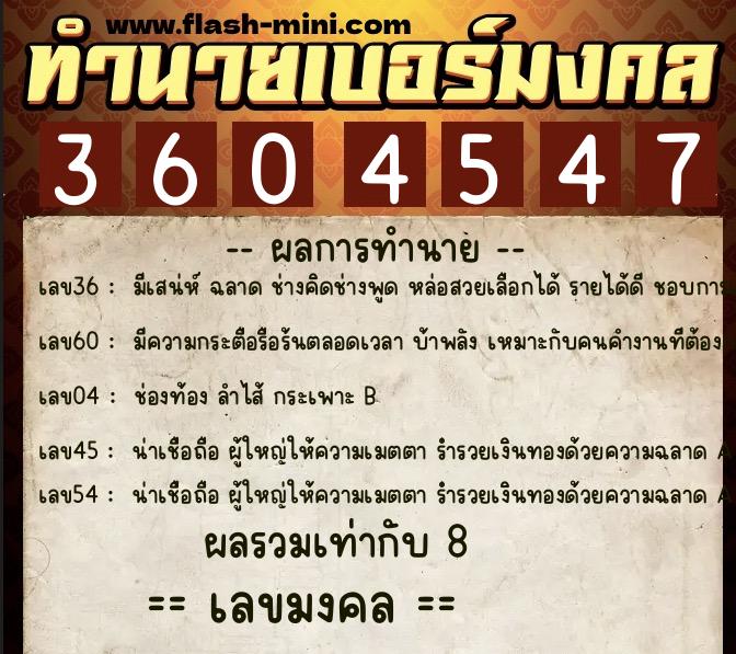 ทำนายเบอร์มงคล 0XX-3604547  ทำนายเบอร์มงคล หมายเลข 096-360454 