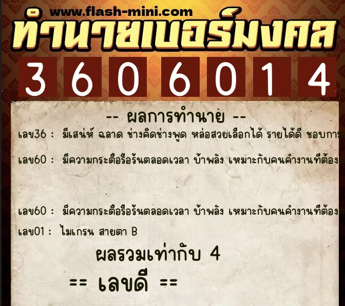 ทำนายเบอร์มงคล 0XX-3606014  ทำนายเบอร์มงคล หมายเลข 097-360601 