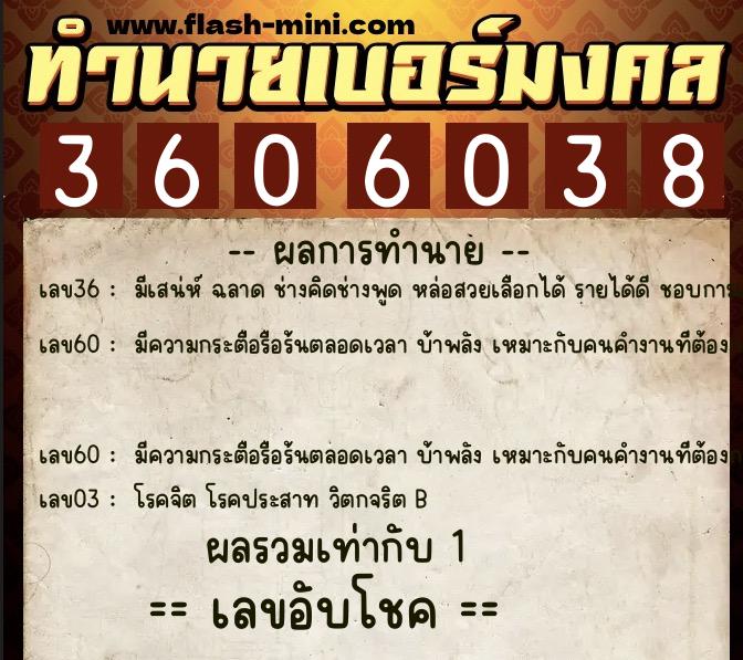 ทำนายเบอร์มงคล 0XX-3606038  ทำนายเบอร์มงคล หมายเลข 086-360603 