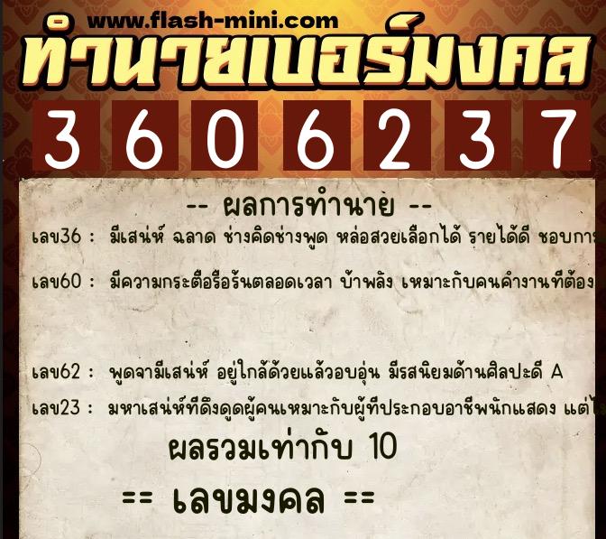 ทำนายเบอร์มงคล 0XX-3606237  ทำนายเบอร์มงคล หมายเลข 085-360623 