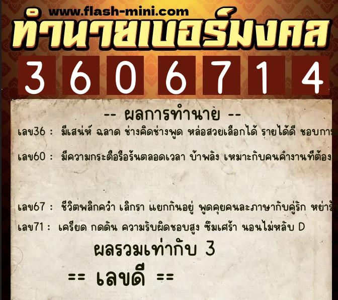 ทำนายเบอร์มงคล 0XX-3606714  ทำนายเบอร์มงคล หมายเลข 060-360671 