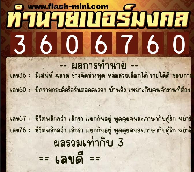 ทำนายเบอร์มงคล 0XX-3606760  ทำนายเบอร์มงคล หมายเลข 082-360676 