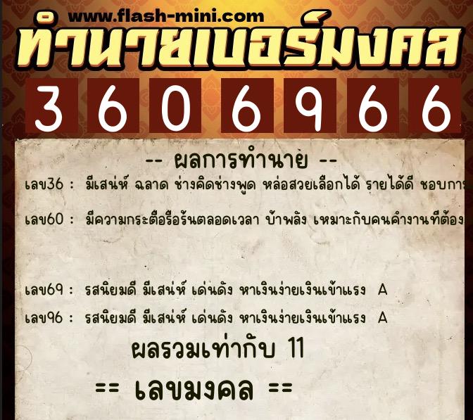 ทำนายเบอร์มงคล 0XX-3606966  ทำนายเบอร์มงคล หมายเลข 096-360696 