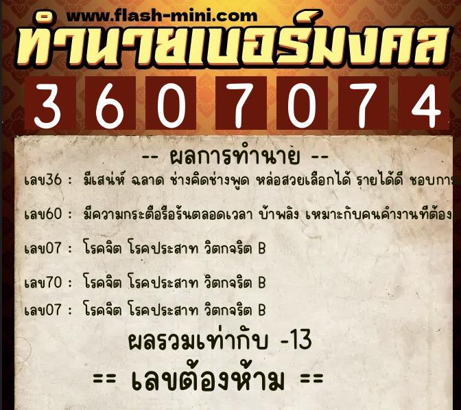 ทำนายเบอร์มงคล 0XX-3607074 ทำนายเบอร์มงคล หมายเลข 060-360707 ทำนายเบอร์มงคล 0XX-3607074 ทำนายเบอร์มงคล หมายเลข 060-360707