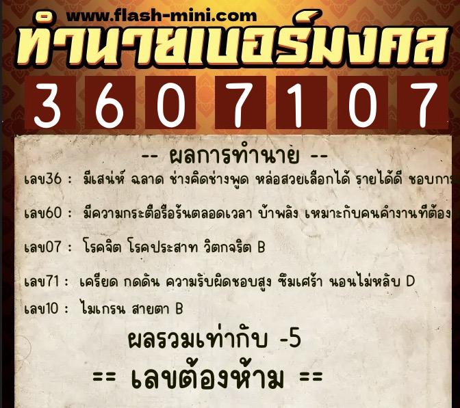 ทำนายเบอร์มงคล 0XX-3607107  ทำนายเบอร์มงคล หมายเลข 089-360710 