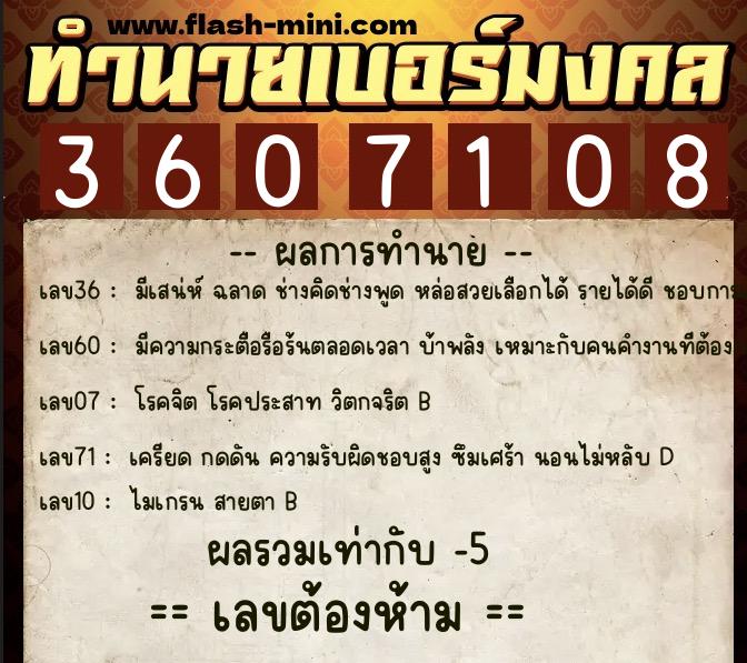 ทำนายเบอร์มงคล 0XX-3607108  ทำนายเบอร์มงคล หมายเลข 082-360710 