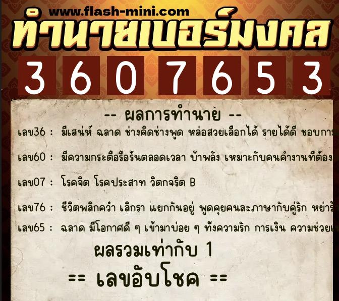 ทำนายเบอร์มงคล 0XX-3607653  ทำนายเบอร์มงคล หมายเลข 069-360765 