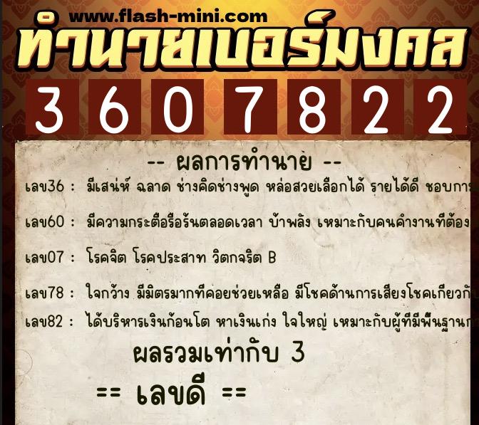ทำนายเบอร์มงคล 0XX-3607822  ทำนายเบอร์มงคล หมายเลข 065-360782 