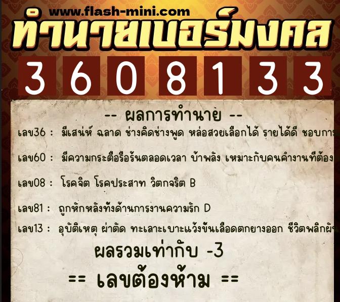 ทำนายเบอร์มงคล 0XX-3608133  ทำนายเบอร์มงคล หมายเลข 094-360813 