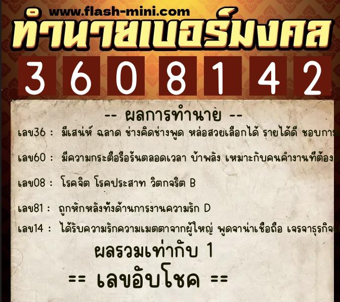 ทำนายเบอร์มงคล 0XX-3608142  ทำนายเบอร์มงคล หมายเลข 086-360814 