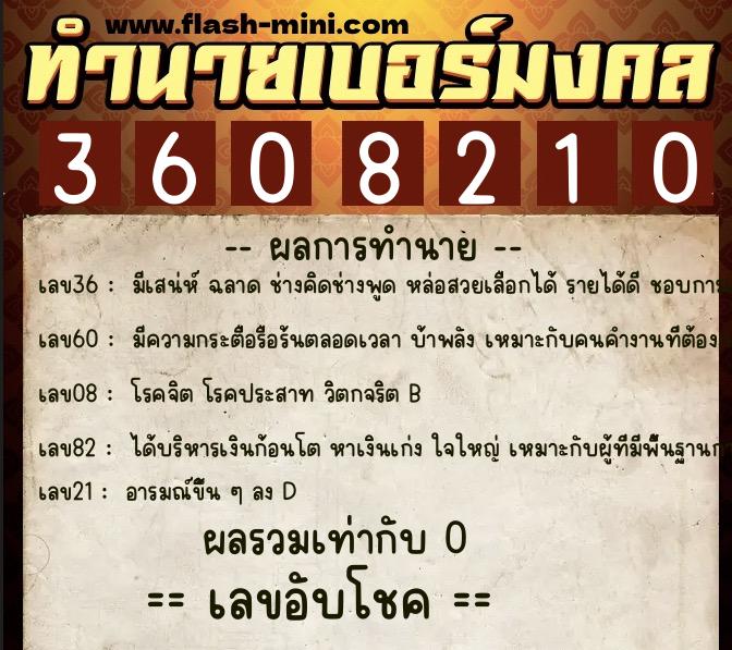 ทำนายเบอร์มงคล 0XX-3608210 ทำนายเบอร์มงคล หมายเลข 099-360821 ทำนายเบอร์มงคล 0XX-3608210 ทำนายเบอร์มงคล หมายเลข 099-360821