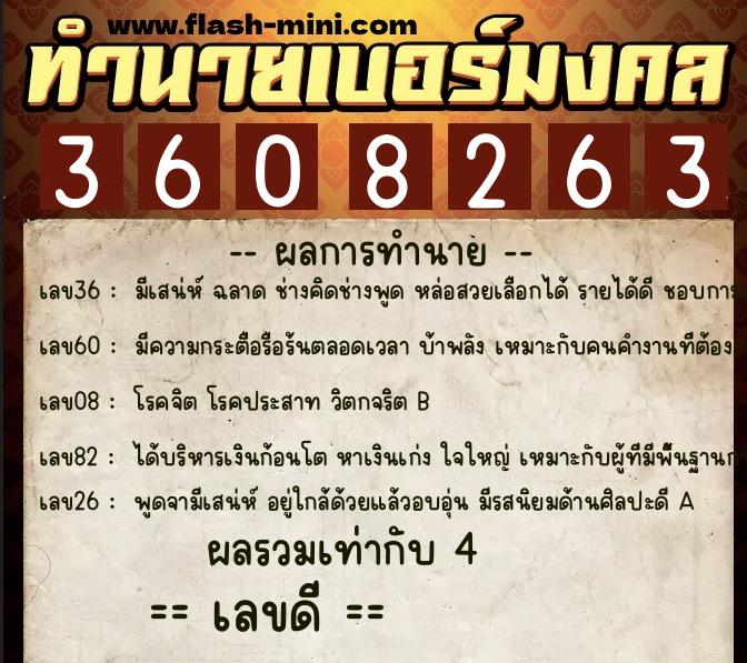 ทำนายเบอร์มงคล 0XX-3608263  ทำนายเบอร์มงคล หมายเลข 094-360826 