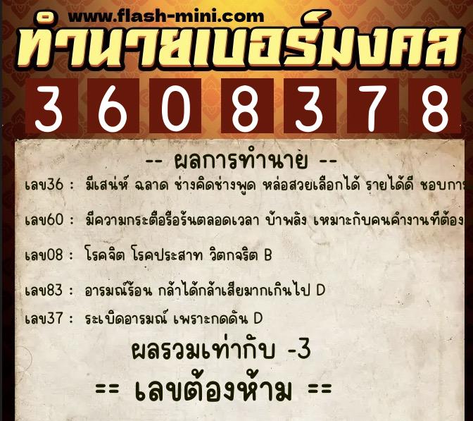 ทำนายเบอร์มงคล 0XX-3608378  ทำนายเบอร์มงคล หมายเลข 080-360837 