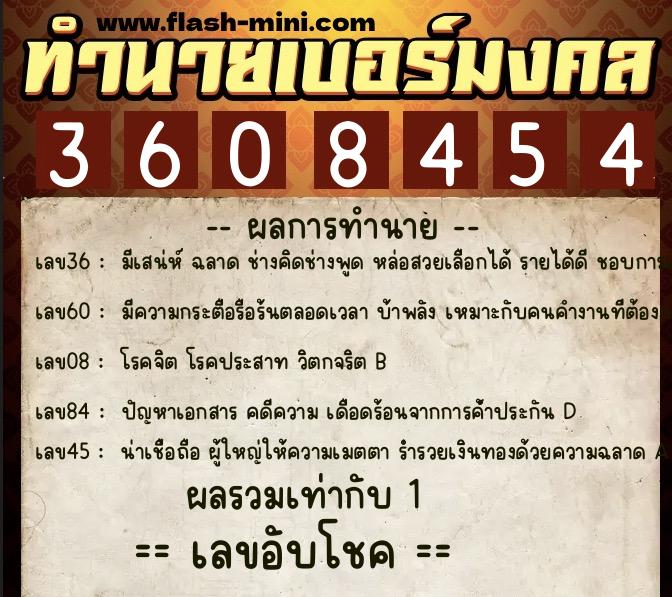ทำนายเบอร์มงคล 0XX-3608454  ทำนายเบอร์มงคล หมายเลข 061-360845 