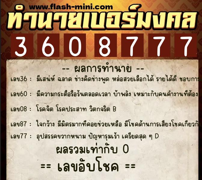 ทำนายเบอร์มงคล 0XX-3608777 ทำนายเบอร์มงคล หมายเลข 086-360877 ทำนายเบอร์มงคล 0XX-3608777 ทำนายเบอร์มงคล หมายเลข 086-360877