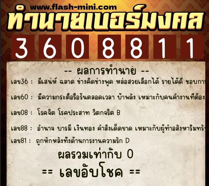 ทำนายเบอร์มงคล 0XX-3608811 ทำนายเบอร์มงคล หมายเลข 069-360881 ทำนายเบอร์มงคล 0XX-3608811 ทำนายเบอร์มงคล หมายเลข 069-360881
