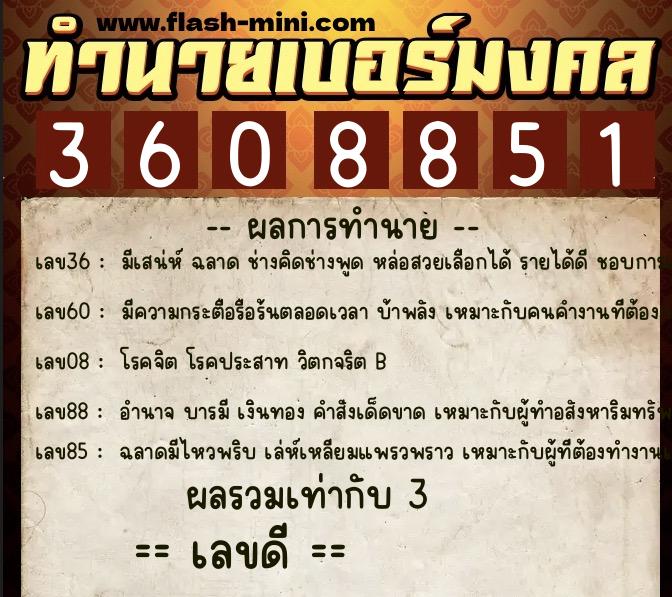 ทำนายเบอร์มงคล 0XX-3608851  ทำนายเบอร์มงคล หมายเลข 068-360885 