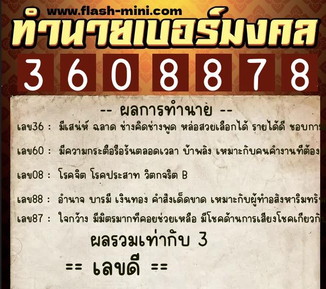 ทำนายเบอร์มงคล 0XX-3608878 ทำนายเบอร์มงคล หมายเลข 085-360887 ทำนายเบอร์มงคล 0XX-3608878 ทำนายเบอร์มงคล หมายเลข 085-360887