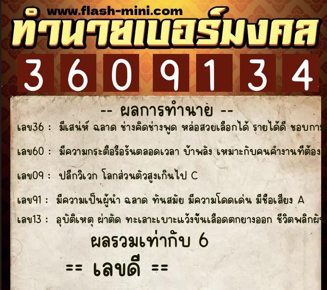 ทำนายเบอร์มงคล 0XX-3609134  ทำนายเบอร์มงคล หมายเลข 088-360913 