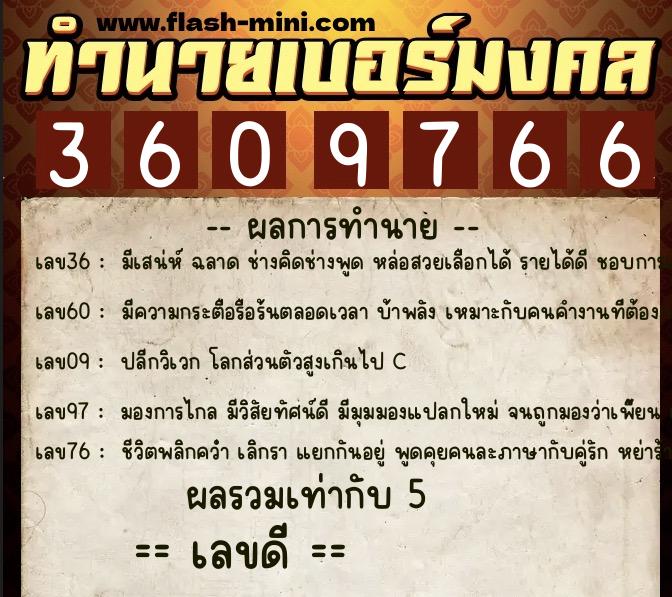 ทำนายเบอร์มงคล 0XX-3609766 ทำนายเบอร์มงคล หมายเลข 090-360976 ทำนายเบอร์มงคล 0XX-3609766 ทำนายเบอร์มงคล หมายเลข 090-360976